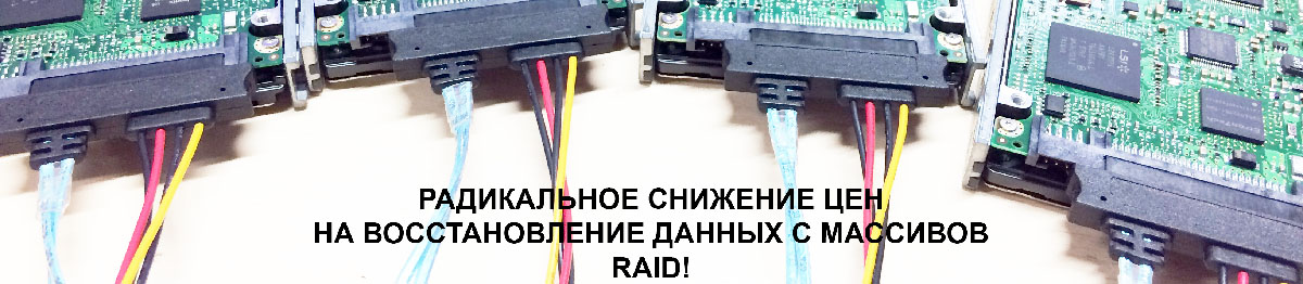 Радикальное снижение цен на работы с дисковыми массивами RAID!