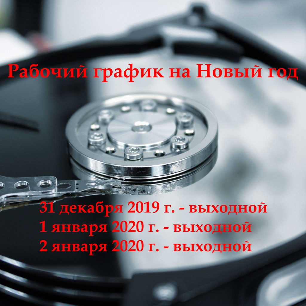 Режим работы компании IT-Doctor.KG на новогодние праздники. -  Профессиональное восстановление информации в Бишкеке. Экспертное  оборудование, научный подход